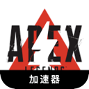 Apex英雄便宜VPN