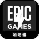 Epic游戏便宜VPN